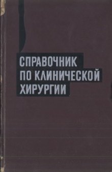 Справочник по клинической хирургии