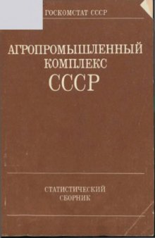 Агропромышленный комплекс СССР (Статистический сборник)