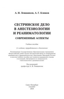 Сестринское дело в анестезиологии и реаниматологии