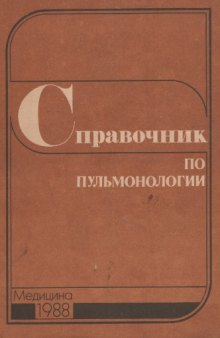 Справочник по пульмонологии 