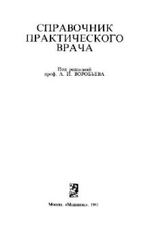 Справочник практического врача