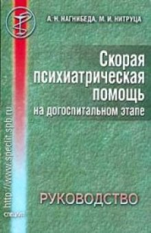 Скорая психиатрическая помощь на догоспитальном этапе