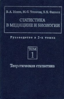 Статистика в медицине и биологии в 2 томах. Теоретическая статистика