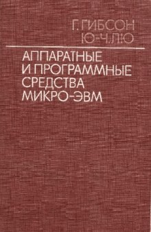 Аппаратные и программные средства микро-ЭВМ