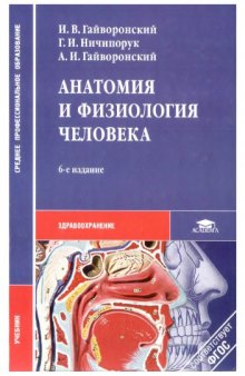 Анатомия и физиология человека.