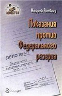 Показания против Федерального резерва.