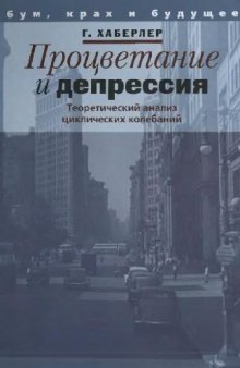 Процветание и депрессия: теоретический анализ циклических колебаний