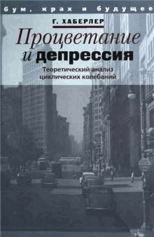 Процветание и депрессия: Теоретический анализ циклических колебаний.