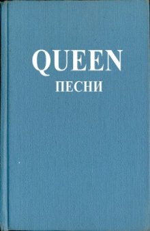 Queen. Песни