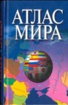 Атлас мира