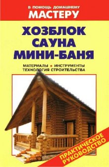 Хозблок. Сауна. Мини-баня: материалы, инструменты, технология строительства