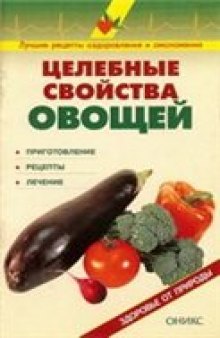 Целебные свойства овощей: Справочник