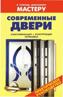 Современные двери