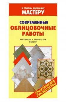 Современные облицовочные работы