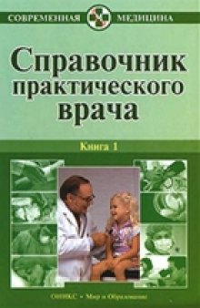 Справочник практического врача в 2 книгах