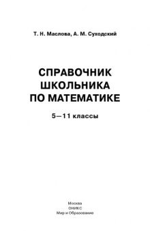 Справочник школьника по математике. 5—11 кл.
