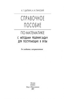 Справочное пособие по математике с методами решения задач для поступающих в вузы