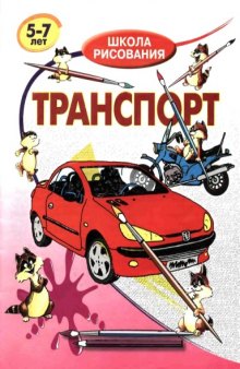 Транспорт. Школа рисования