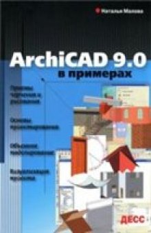 ArchiCAD 9.0 в примерах