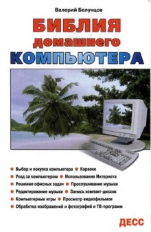 Библия домашнего компьютера