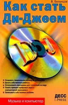 Как стать Ди-Джеем: Создание танцевальной музыки и ремиксов на компьютере