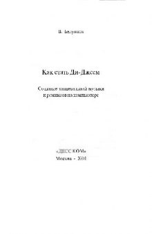 Как стать Ди-Джеем: Создание танцевальной музыки и ремиксов на компьютере