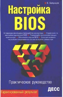 Настройка BIOS. Практическое руководство