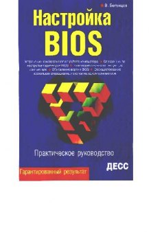 Настройка BIOS. Практическое руководство