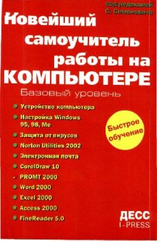 Новейший самоучитель работы на компьютере: [Базовый уровень]