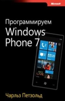 Программируем Windows Phone 7