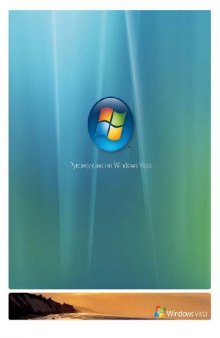 Руководство по Windows Vista