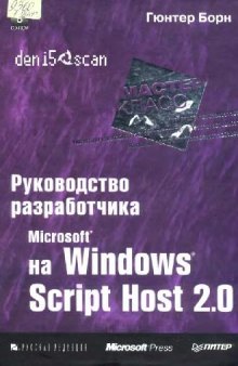 Руководство разработчика на Microsoft Windows Script Host 2.0