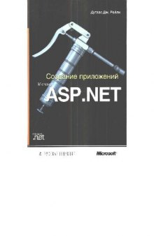 Создание приложений Microsoft ASP.NET