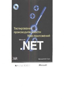 Тестирование производительности Web-приложений Microsoft.NET
