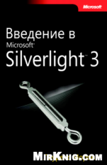 Введение в Microsoft Silverlight 4