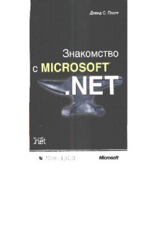 Знакомство с Microsoft .NET