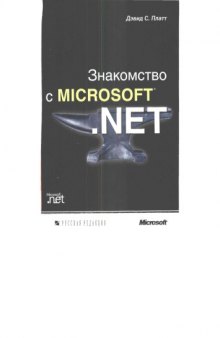 Знакомство с Microsoft .NET