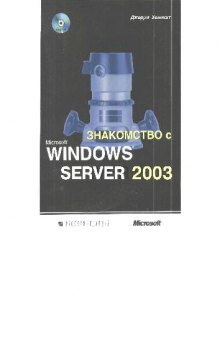 Знакомство с Microsoft Windows Server 2003