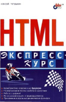 HTML. Экспресс-курс