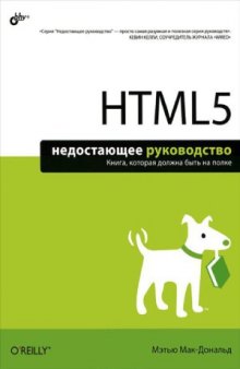 HTML5: недостающее руководство
