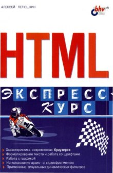 HTML: Экспресс-курс