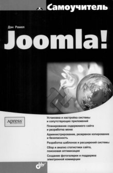 Joomla! : самоучитель : [пер. с англ.]