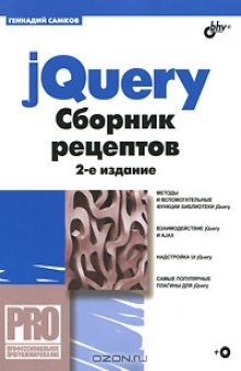 jQuery. Сборник рецептов