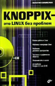 Knoppix - это Linux без проблем