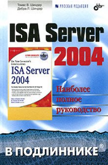 ISA Server 2004. В подлиннике