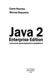 Java 2. Enterprise Edition. Технологии проектирования и разработки