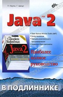 Java 2.Наиболее полное руководство