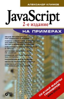 JavaScrip на примерах