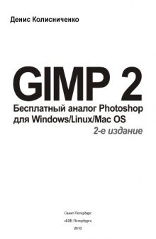 GIMP 2 - бесплатный аналог Photoshop для Windows/Linux/Mac OS. 2 изд.