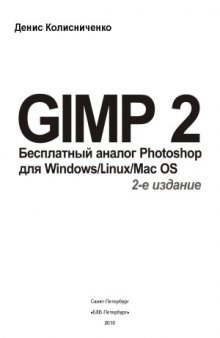 GIMP 2 — бесплатный аналог Photoshop для Windows, Linux, Mac OS
